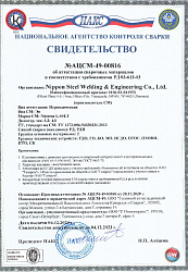 Свидетельство НАКС Газпром Nittetsu-L-60LT